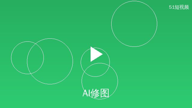 51短视频AI修图工具