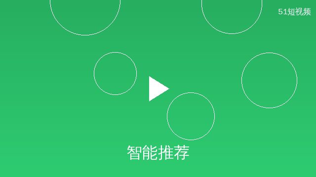 51短视频智能推荐
