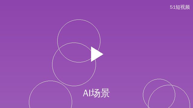 51短视频AI场景设计