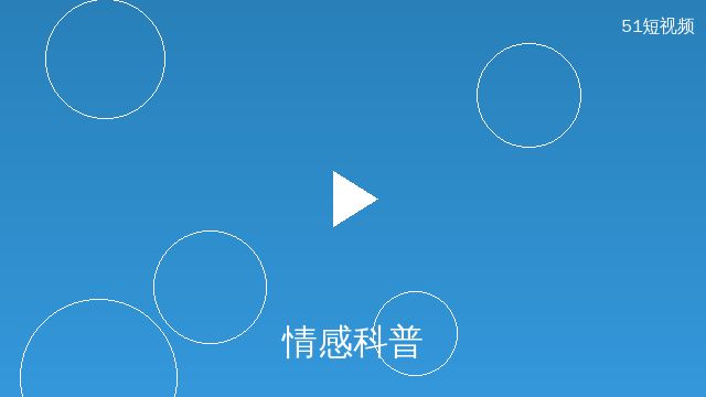 51短视频情感科普