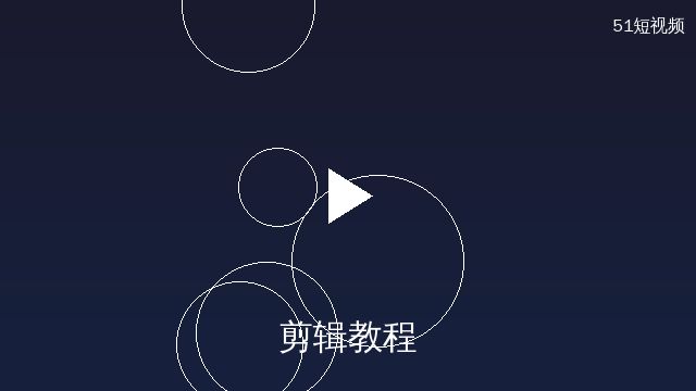 51短视频剪辑教程演示