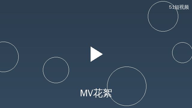 51短视频MV拍摄花絮