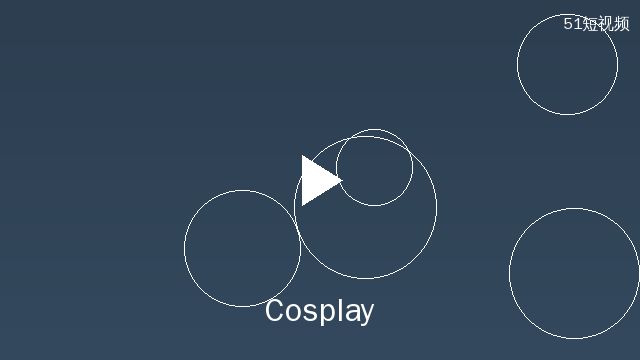 51短视频cosplay内容